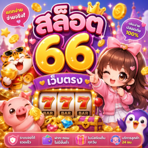 สล็อต 66 เว็บตรง