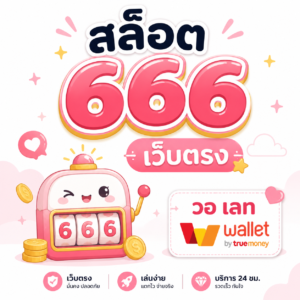 สล็อต 666 เว็บตรง วอ เลท