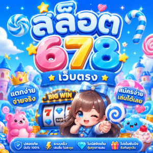 สล็อต 678 เว็บตรง