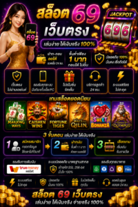 สล็อต 69 เว็บตรง โหลดไว เล่นลื่น รองรับมือถือทุกระบบ 🎰
