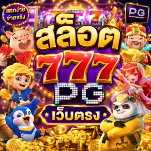 สล็อต 777 pg เว็บตรง