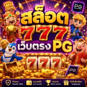สล็อต 777 เว็บตรง pg