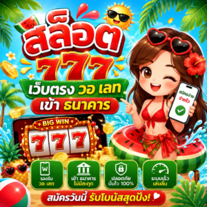 สล็อต 777 เว็บตรง วอ เลท เข้า ธนาคาร