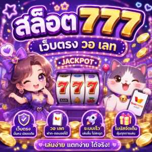 สล็อต 777 เว็บตรง วอ เลท