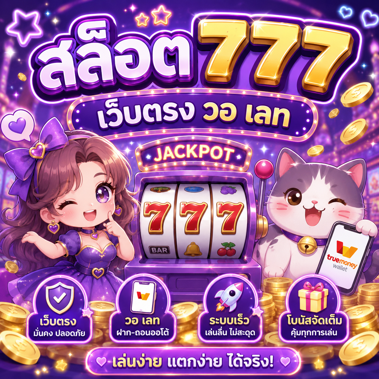 สล็อต 777 เว็บตรง วอ เลท