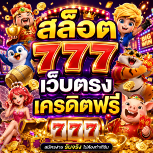 สล็อต 777 เว็บตรง เครดิตฟรี