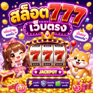 สล็อต 777 เว็บตรง
