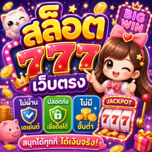 สล็อต 777 เว็บตรง ไม่ผ่านเอเย่นต์ ไม่มี ขั้น ต่ํา