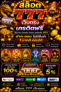 สล็อต 777 เว็บตรงเครดิตฟรี เกมออนไลน์ยุคใหม่ โหลดไว เล่นลื่น รองรับมือถือ 🎰