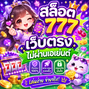 สล็อต 777 เว็บตรงไม่ผ่านเอเย่นต์