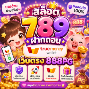 สล็อต 789 ฝากถอน true wallet เว็บตรง 888pg