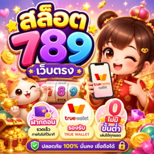 สล็อต 789 เว็บตรง ฝากถอน true wallet ไม่มี ขั้น ต่ํา
