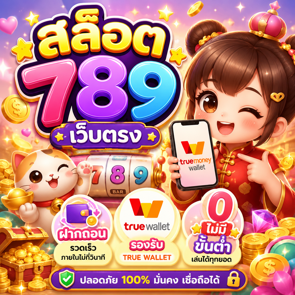 สล็อต 789 เว็บตรง ฝากถอน true wallet ไม่มี ขั้น ต่ํา