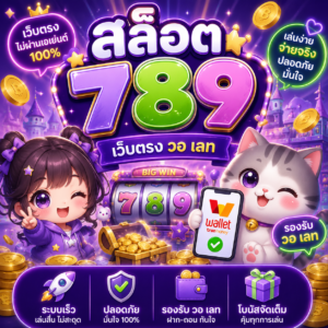 สล็อต 789 เว็บตรง วอ เลท