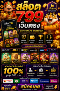 สล็อต 799 เว็บตรง โหลดไว เล่นลื่น รองรับมือถือทุกระบบ