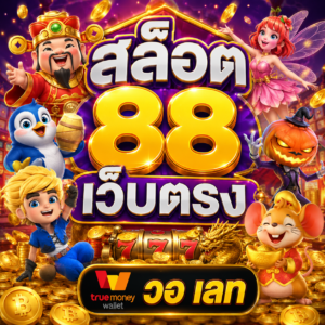 สล็อต 88 เว็บตรง วอ เลท