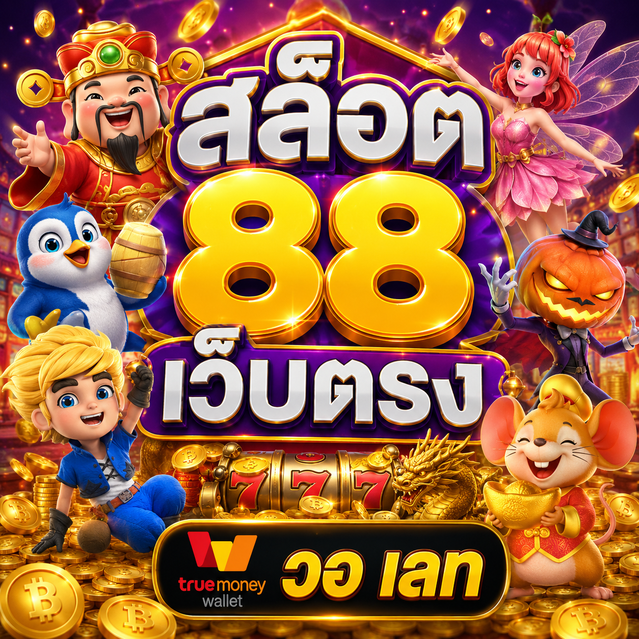 สล็อต 88 เว็บตรง วอ เลท