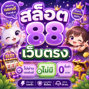 สล็อต 88 เว็บตรง ไม่ผ่านเอเย่นต์ ไม่มี ขั้น ต่ํา