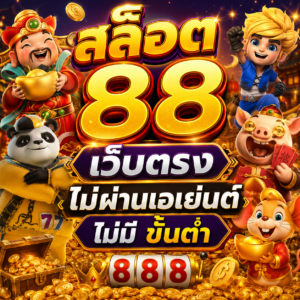 สล็อต 88 เว็บตรง ไม่ผ่านเอเย่นต์ ไม่มี ขั้นต่ํา