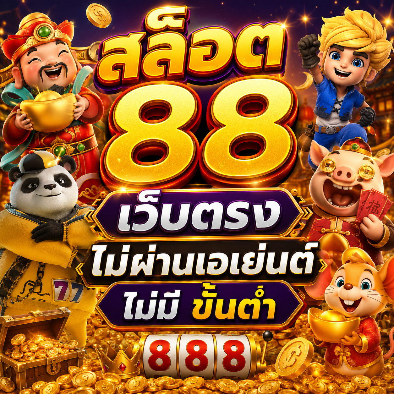 สล็อต 88 เว็บตรง ไม่ผ่านเอเย่นต์ ไม่มี ขั้นต่ํา