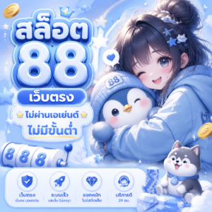 สล็อต 88 เว็บตรง ไม่ผ่านเอเย่นต์ ไม่มีขั้นต่ํา