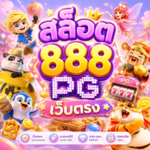สล็อต 888 pg เว็บตรง