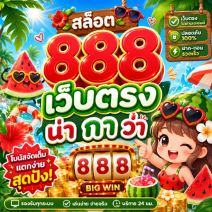 สล็อต 888 เว็บตรง น่า กา ว่า