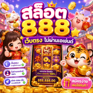 สล็อต 888 เว็บตรง ไม่ผ่านเอเย่นต์