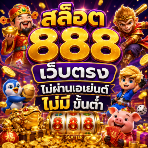 สล็อต 888 เว็บตรง ไม่ผ่านเอเย่นต์ ไม่มี ขั้นต่ำ