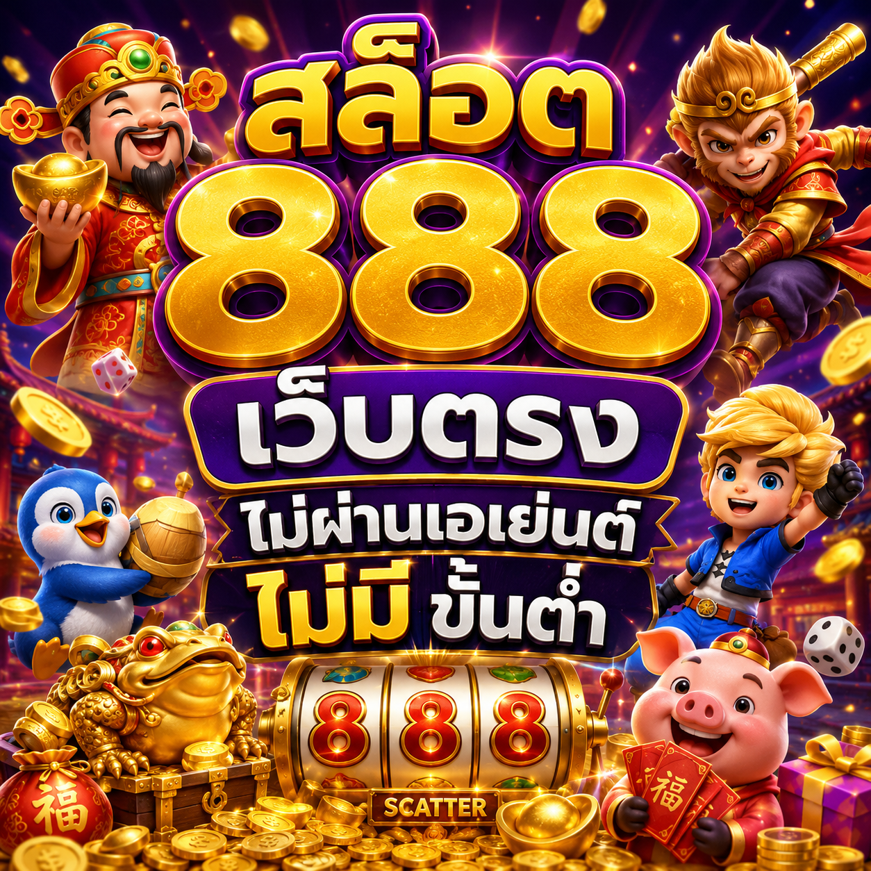 สล็อต 888 เว็บตรง ไม่ผ่านเอเย่นต์ ไม่มี ขั้นต่ำ