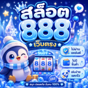 สล็อต 888 เว็บตรง ไม่ผ่านเอเย่นต์ ไม่มีขั้นต่ํา