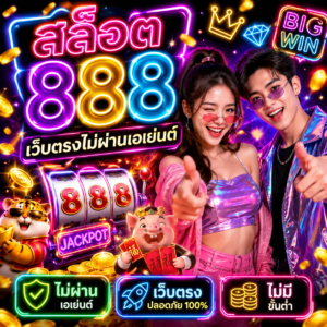 สล็อต 888 เว็บตรงไม่ผ่านเอเย่นต์ ไม่มี ขั้น ต่ํา