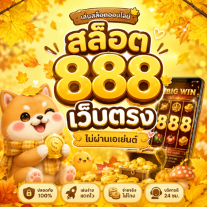 สล็อต 888เว็บตรง ไม่ผ่านเอเย่นต์