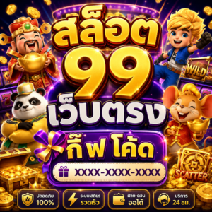 สล็อต 99 เว็บตรง กิ๊ ฟ โค้ด