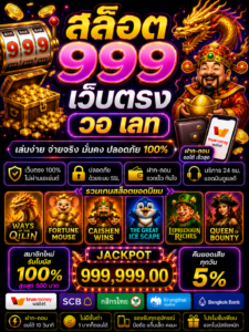 สล็อต 999 เว็บตรง วอ เลท เกมออนไลน์ยุคใหม่ โหลดไว เล่นลื่น รองรับมือถือ 🎰