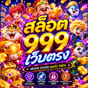 สล็อต 999 เว็บตรง