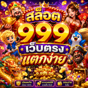 สล็อต 999 เว็บตรง แตกง่าย