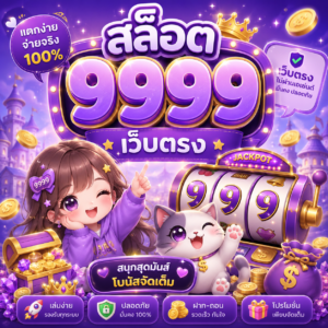 สล็อต 9999 เว็บตรง