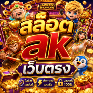 สล็อต ak เว็บตรง