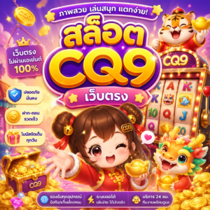 สล็อต cq9 เว็บตรง