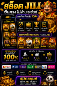 สัมผัสประสบการณ์ใหม่กับ สล็อต jili เว็บตรง ระบบทันสมัย โหลดเร็ว เล่นง่าย รองรับทุกอุปกรณ์ พร้อมกราฟิกสมจริง