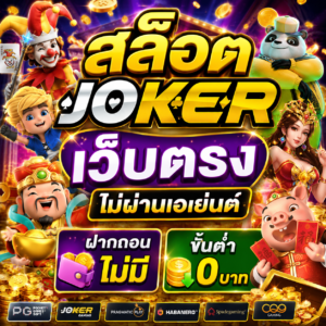 สล็อต joker เว็บตรง ไม่ผ่านเอเย่นต์ ฝากถอน ไม่มี ขั้นต่ำ