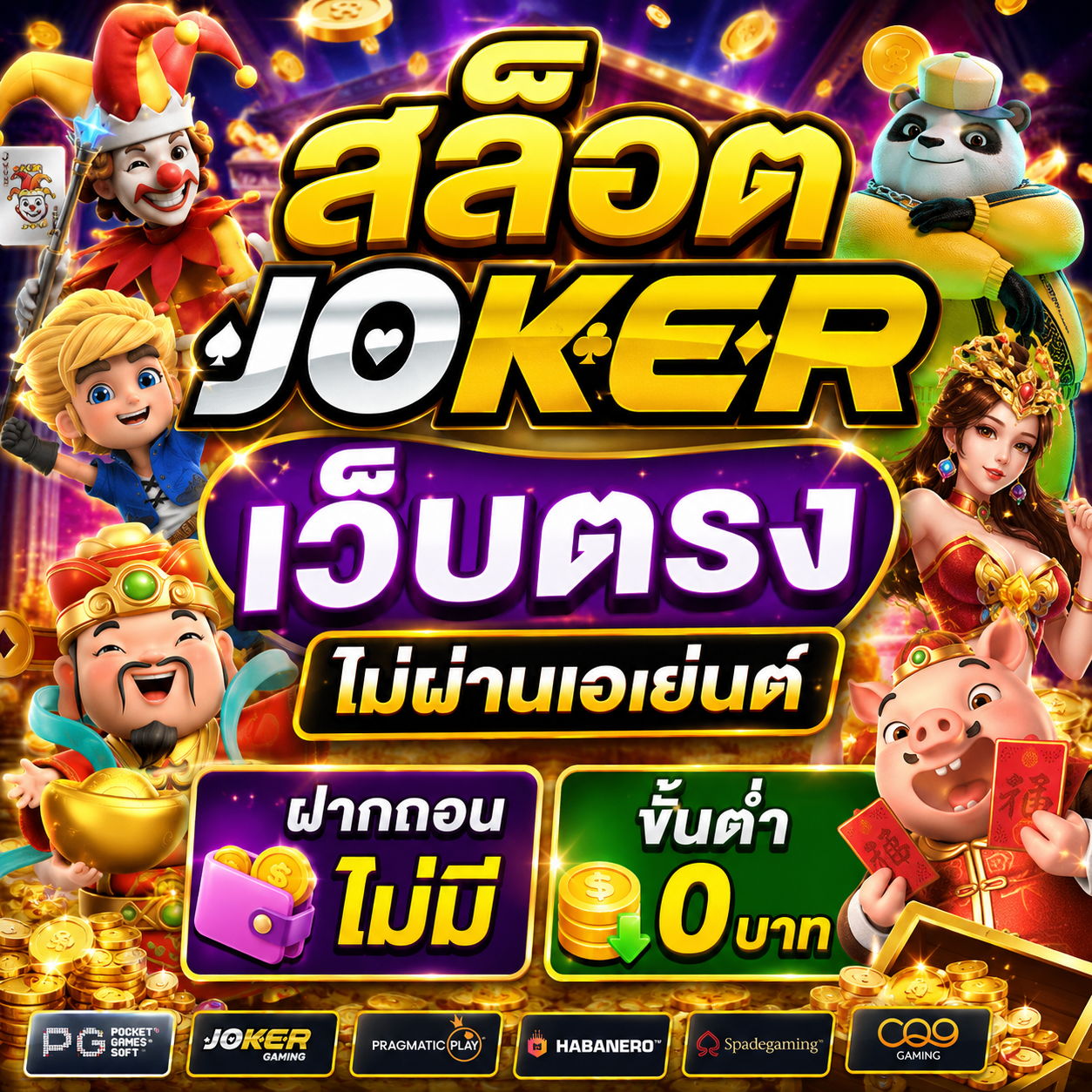 สล็อต joker เว็บตรง ไม่ผ่านเอเย่นต์ ฝากถอน ไม่มี ขั้นต่ำ