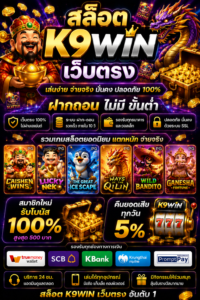 สล็อต k9win เว็บตรง เกมออนไลน์ยุคใหม่ โหลดไว เล่นลื่น รองรับมือถือครบ