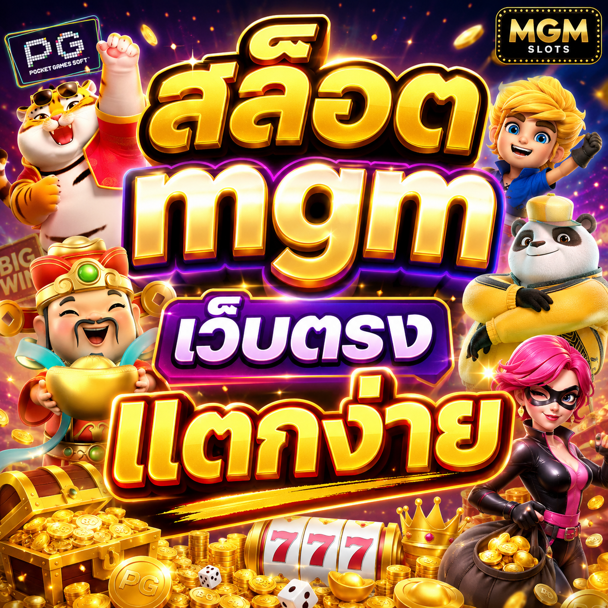 สล็อต mgm เว็บตรง แตกง่าย