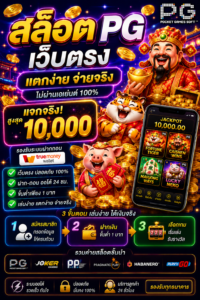 สล็อต pg เว็บตรง 10 000 โหลดไว เล่นลื่น รองรับมือถือทุกระบบ 🎰
