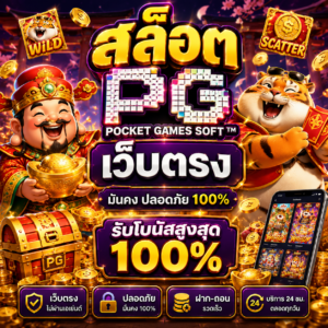 สล็อต pg เว็บตรง 100 เกมออนไลน์ยุคใหม่ โหลดไว เล่นลื่น รองรับมือถือ