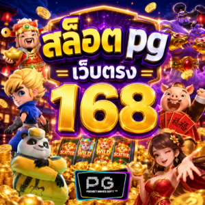 สล็อต pg เว็บตรง 168