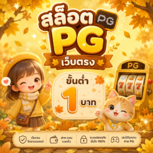 สล็อต pg เว็บตรง ขั้น ต่ํา 1 บาท