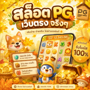 สล็อต pg เว็บตรง จริงๆ